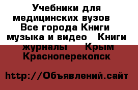 Учебники для медицинских вузов  - Все города Книги, музыка и видео » Книги, журналы   . Крым,Красноперекопск